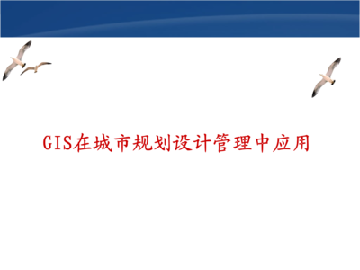ArcGIS 10 在規劃設計管理中的應用與實踐