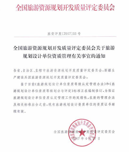 關于加強旅游規劃設計單位資質管理的通知