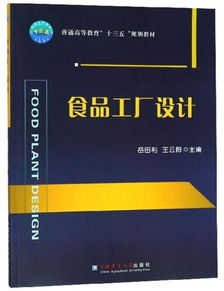 食品工廠設計 規劃與管理的實踐指南